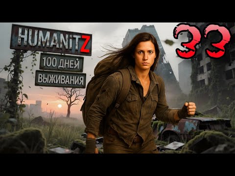 Видео: 100 ДНЕЙ ВЫЖИВАНИЯ: ДЕНЬ#33 / HumanitZ