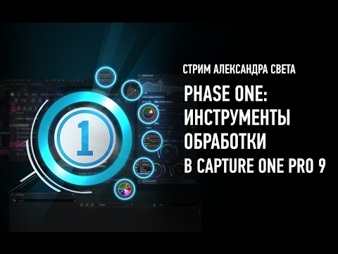 Видео: Phase One: инструменты обработки в Capture One. Александр Свет