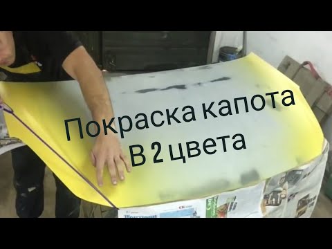 Видео: Капот в два цвета OPEL CORSA