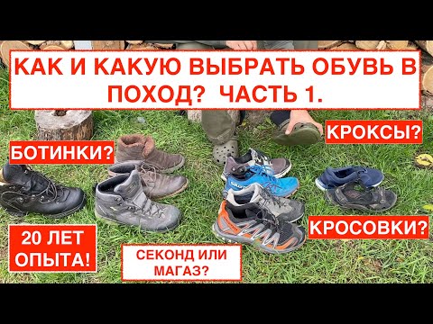 Видео: 1. Как без помощи продавца правильно выбрать обувь для похода в горы, лес? ПРАКТИЧЕСКОЕ РУКОВОДСТВО