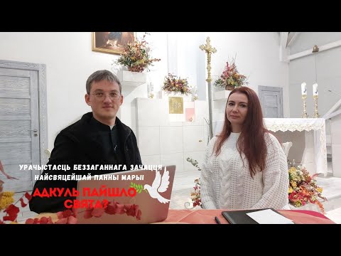 Видео: Адкуль пайшло свята? Урачыстасць Беззаганнага Зачацця Найсвяцейшай Панны Марыі.