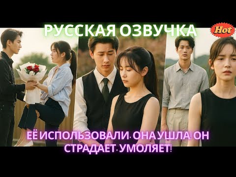 Видео: Её использовали, она ушла! Он страдает, умоляет! #дорама #2025