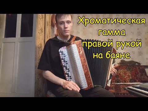 Видео: Хроматическая гамма правой рукой на баяне. Урок#8