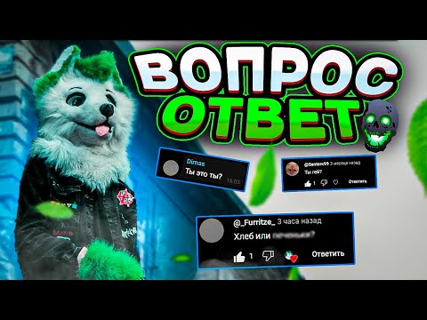 Видео: Q&A 💚ГРИНЯ ВОПРОС ОТВЕТ!