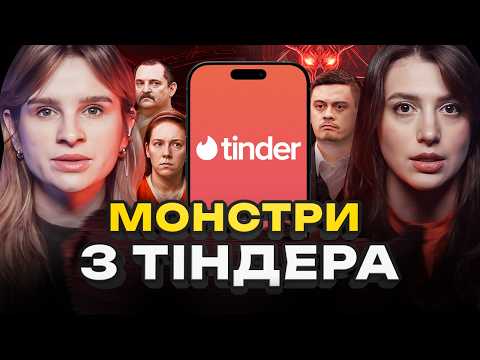 Видео: ПОБАЧЕННЯ, ЯКІ КОШТУВАЛИ ЖИТТЯ | Монстри з Тіндер
