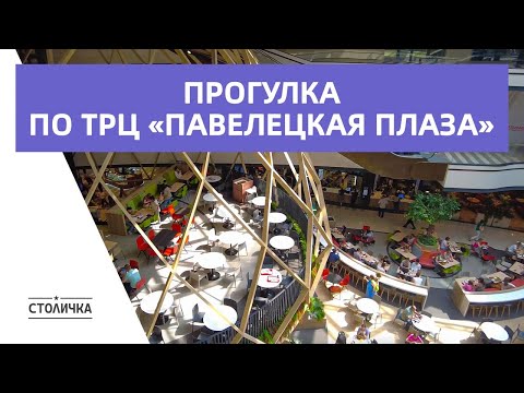 Видео: Прогулка по ТРЦ «Павелецкая Плаза» | Москва | Moscow walk 4K 60 fps ASMR 2023