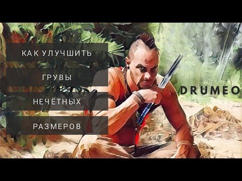 Видео: Drum Lesson (Drumeo) - Как улучшить грувы нечетных размеров. BKR