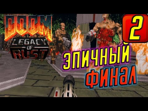 Видео: Прохождение Doom: Legacy of Rust ➤ ЧАСТЬ 2 ➤ Фальшивый Эдем (Episode 2: Counterfeit Eden) ● ФИНАЛ ●