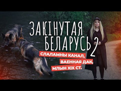 Видео: ЗАКІНУТАЯ БЕЛАРУСЬ. Самые необычные заброшенные объекты под Минском