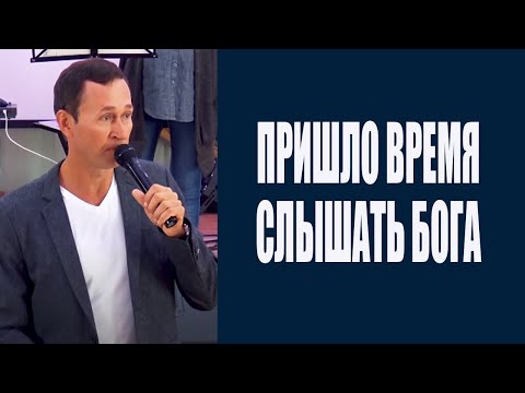 Видео: Дмитрий Лео. Пришло время слышать Бога