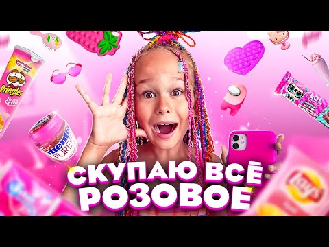 Видео: СКУПАЮ ВСЕ РОЗОВОГО ЦВЕТА ЧЕЛЛЕНДЖ! МОЙ бюджет не ограничен! 24 часа одного цвета! // EVA mash