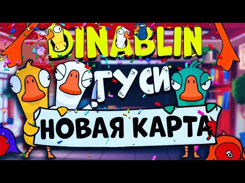 Видео: НОВАЯ КАРТА В ГУСЯХ | Дина Блин, Кейк, Орк Подкастер, Дангар, Финаргот, Вика Картер, Джус, Бэйл