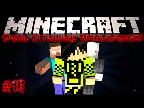Видео: Minecraft: Очень Страшные Приключения! #15 - Хаос начинается!