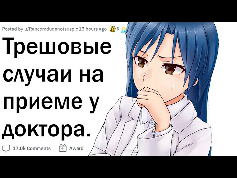 Видео: Трешовые случаи на приеме у врача