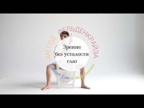 Видео: Движение глаз без движения глаз.