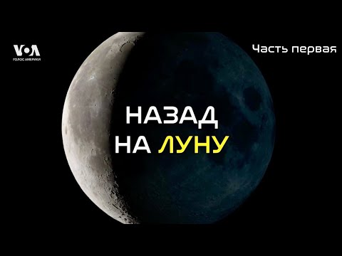 Видео: НАЗАД НА ЛУНУ | Часть 1