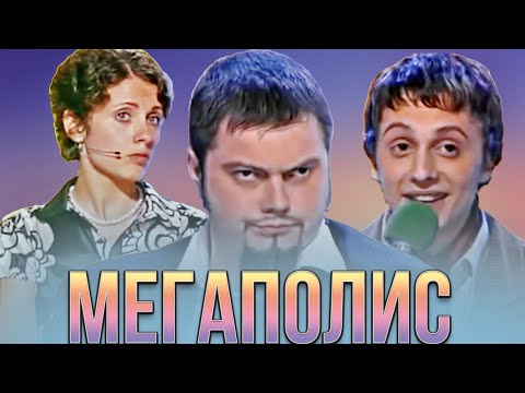 Видео: КВН Мегаполис / Сборник лучших номеров