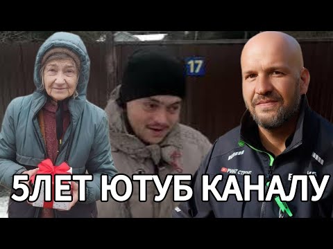 Видео: 5 ЛЕТ ЮТУБ КАНАЛУ!