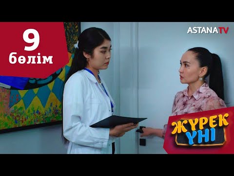 Видео: Жүрек үні (9 бөлім)