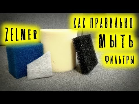 Видео: Моющий пылесос ZELMER / ЧИСТКА ФИЛЬТРОВ моющего пылесоса Zelmer / ZELMER ZVC762ZKRU