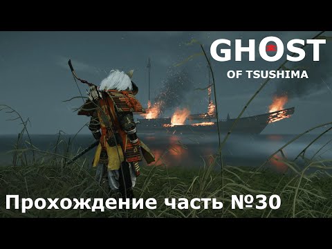 Видео: Месть Юны ► Ghost of Tsushima (Призрак Цусимы) Прохождение часть №30 #ghostoftsushimaнарусском