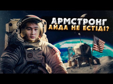 Видео: АМЕРИКАЛЫҚТАР АЙДЫ ҚАЛАЙ БАҒЫНДЫРДЫ? | АЙДАҒЫ АДАМНЫҢ АЛҒАШҚЫ ҚАДАМЫ