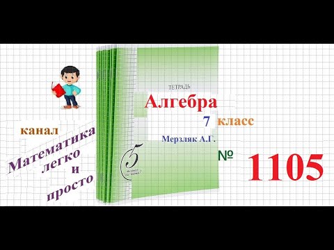 Видео: ГДЗ Алгебра 7 класс Мерзляк номер 1105