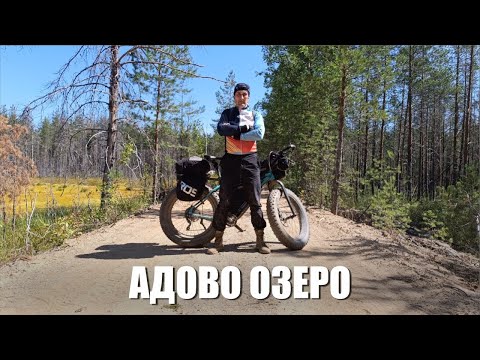 Видео: Лютое ПВД на фэтбайке к озеру Адово 2025
