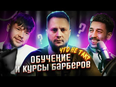Видео: Барберподкаст / Маковеев / Финкин / Курсы барберов