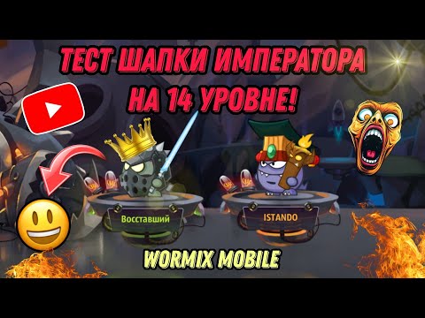 Видео: ТЕСТ ШАПКИ ИМПЕРАТОРА НА 14 УРОВНЕ! ИДЕАЛЬНАЯ ШАПКА ДЛЯ PVP БОЁВ?! WORMIX MOBILE 2025!