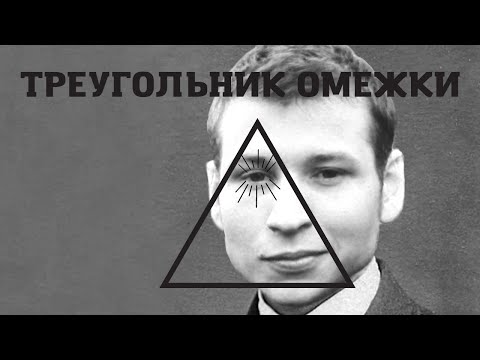 Видео: Звонов про треугольник омежки