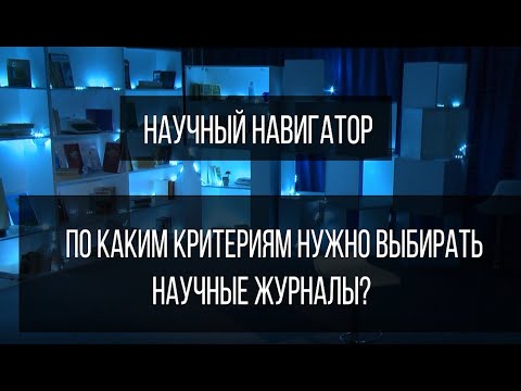 Видео: Научный навигатор. По каким критериям нужно выбирать научные журналы