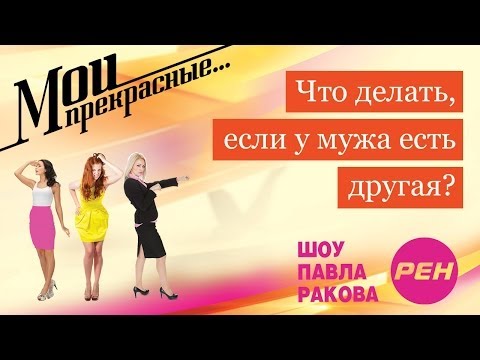 Видео: МОИ ПРЕКРАСНЫЕ... Павел Раков. Выпуск 19 «Что делать, если у мужа другая»