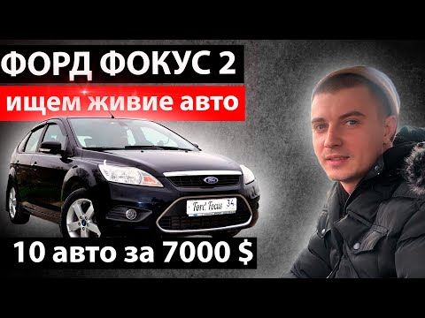 Видео: /// ПОИСКИ живого Форд Фокус 2 ///ЧТО ПРОДАЮТ ЗА 7000 $ /// Ford Focus 2 ///Авто Подбор // MAX AUTO