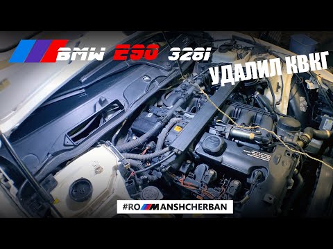 Видео: УДАЛИЛ КВКГ НА BMW N51(N52) /// ПОДГОТОВКА К TURBO