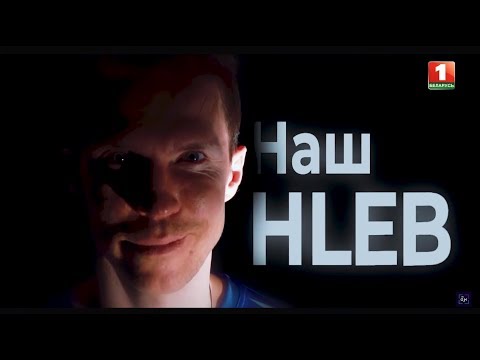 Видео: Наш HLEB || Фильм о выдающемся белорусском футболисте Александре Глебе || Alexander Hleb