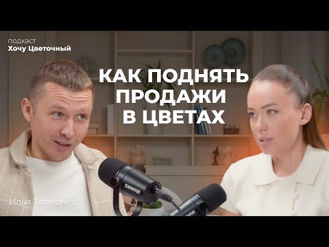 Видео: Как продвигать цветочный магазин и зарабатывать больше? Ошибки и стратегии