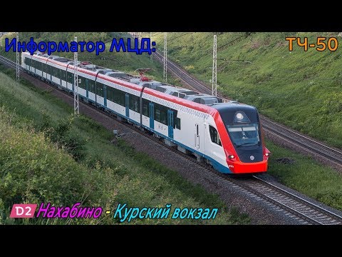 Видео: Информатор МЦД: Нахабино - Курский вокзал [Самый Новый]