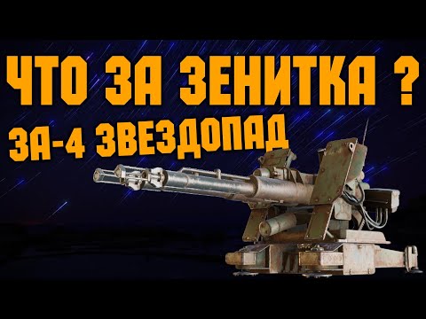 Видео: Что за зенитка ЗВЕЗДОПАД   \   Crossout