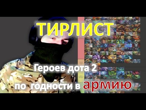 Видео: ТИРЛИСТ ГЕРОЕВ DOTA 2 по ГОДНОСТИ в АРМИЮ