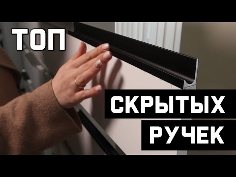 Видео: ТРЕНДОВЫЕ  МЕБЕЛЬНЫЕ ручки  в бюджетном сегменте