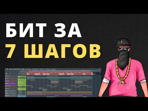 Видео: Пишем Бит за 7 шагов в FL Studio 25