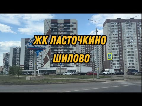 Видео: Воронеж. ЖК Ласточкино. ДСК. Шилово.