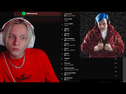 Видео: ЛИЧИ КАЙФУЕТ, когда СЛУШАЕТ НОВЫЙ АЛЬБОМ 5opka - 1000 ЖИЗНЕЙ