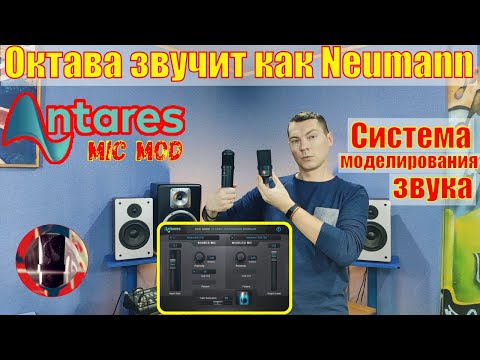 Видео: Октава звучит как Neumann. Antares MIC MOD - система моделирования звука.