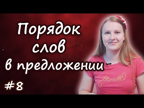 Видео: 8 Порядок слов в английском предложении - word order in English