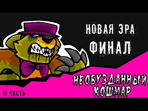 Видео: Новая эра финал. Необузданный кошмар (11 часть комикс fnaf)