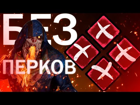 Видео: Мор БЕЗ ПЕРКОВ И АДДОНОВ в ДБД Dead by Daylight
