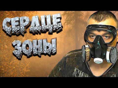 Видео: СЕРДЦЕ ЗОНЫ ➖ Stalker Возвращение в зону : Воспоминание ➖ Серия 7