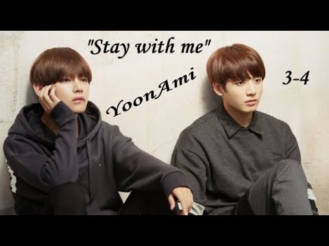 Видео: Вигуки/Vkook "Stay with me" глава 3-4 автор YoonAmi